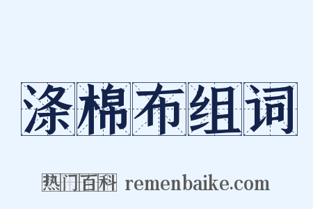 涤棉布组词是什么意思的图片